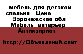 мебель для детской спальни › Цена ­ 28 000 - Воронежская обл. Мебель, интерьер » Антиквариат   